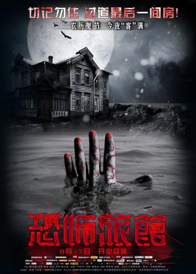 恐怖旅馆 (2012)