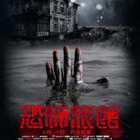 恐怖旅馆 (2012)