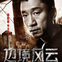 边境风云 (2012)