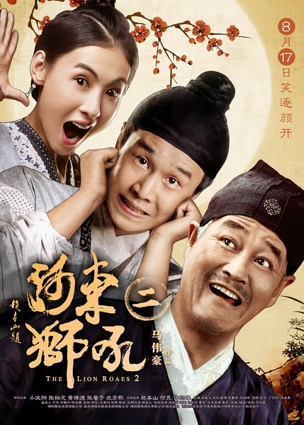 河东狮吼2 (2012)