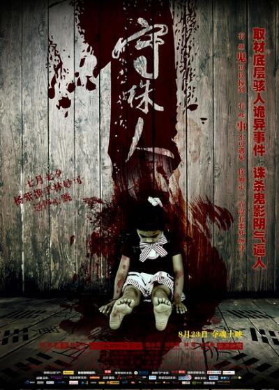 守株人 (2012)