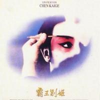 霸王别姬(1993)