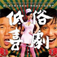 低俗喜剧 (2012)