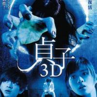 贞子3D (2012)