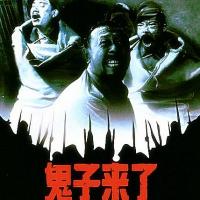 鬼子来了 (2000)