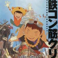 恶童 鉄コン筋クリート (2006)