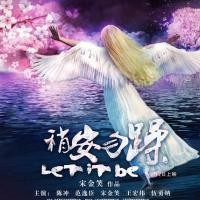 稍安勿躁 (2012)