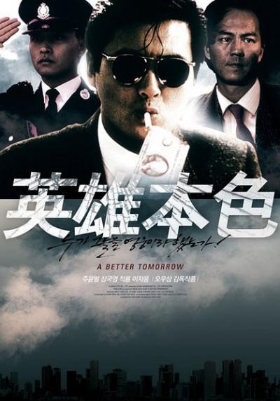 英雄本色 (1986)