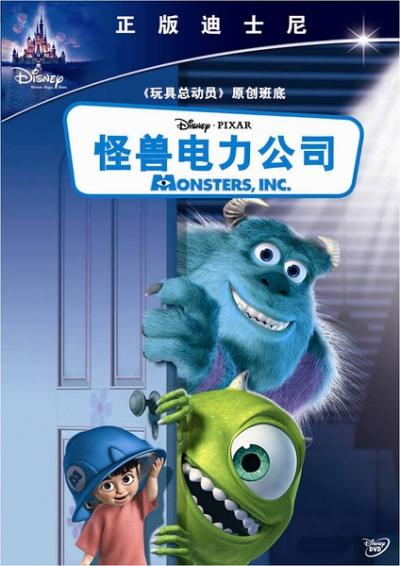 怪兽电力公司 Monsters, Inc.(2001)