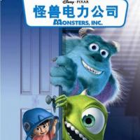 怪兽电力公司 Monsters, Inc.(2001)
