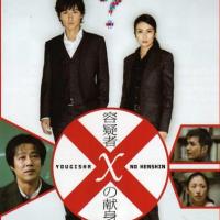 嫌疑人X的献身  (2008)