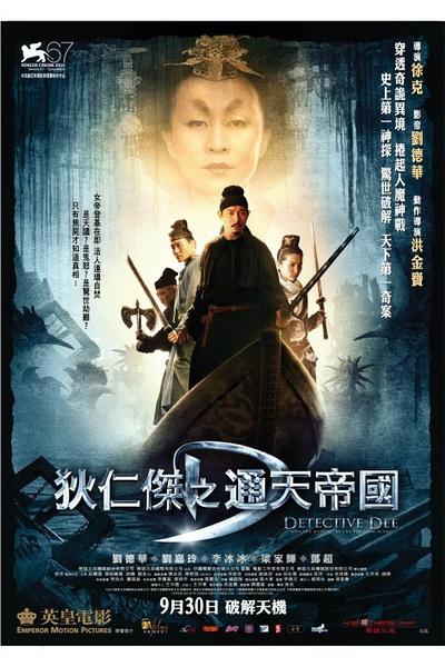 狄仁杰之通天帝国 (2010)