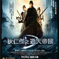 狄仁杰之通天帝国 (2010)