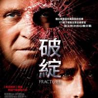 破绽 Fracture (2007)