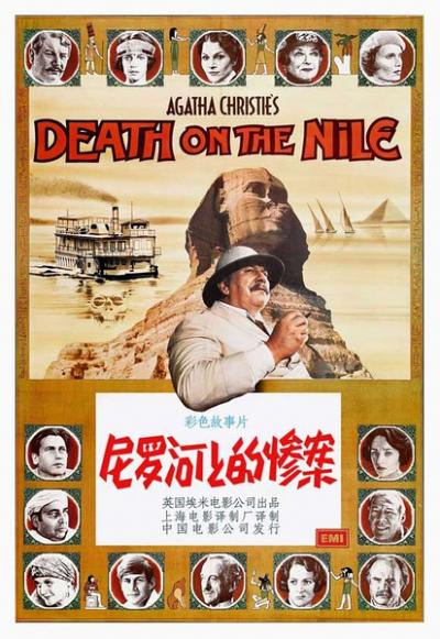尼罗河上的惨案 Death on the Nile (1978)