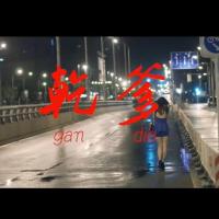 干爹（微电影）
