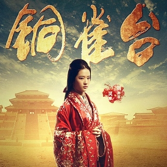 铜雀台(2012)