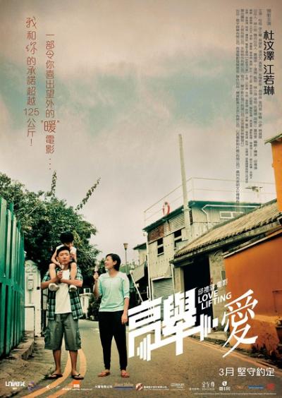 高举爱(2012)