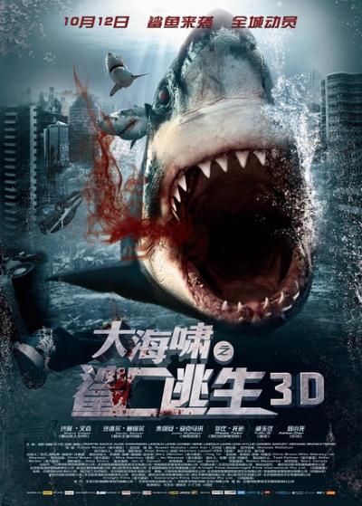 大海啸之鲨口逃生 Bait 3D(2012)