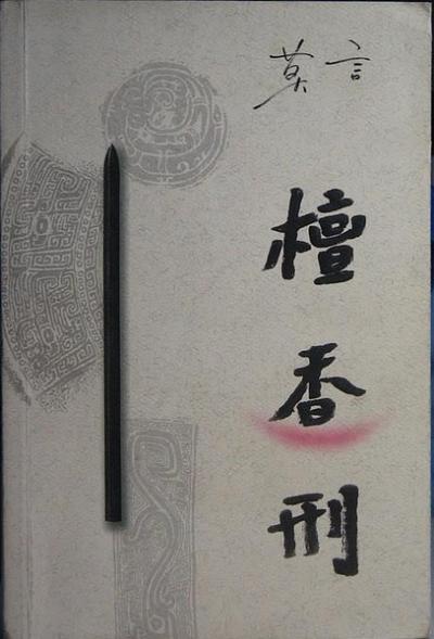 檀香刑