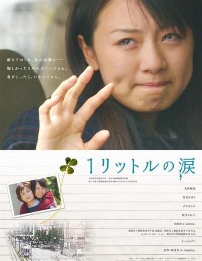 一公升的眼泪 1リットルの涙（2012）