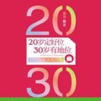 20岁定好位30岁有地位