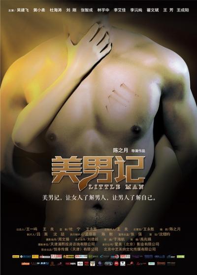 美男记(2012)