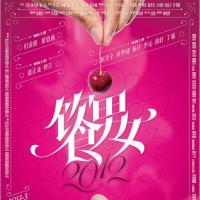 饮食男女
