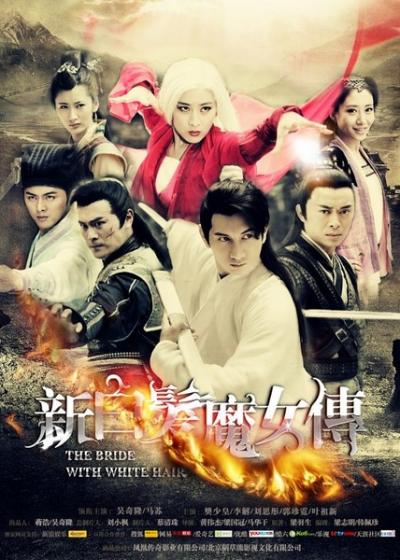 新白发魔女传 (2012)