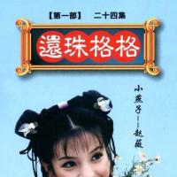 还珠格格 (1998)