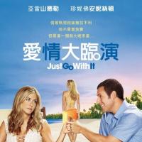 随波逐流 Just Go with It (2011)