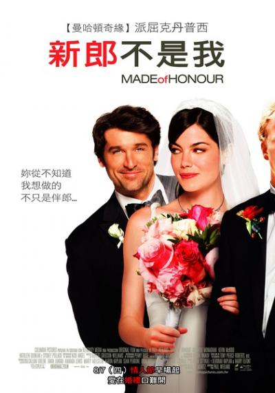 新郎不是我 Made of Honor (2008)