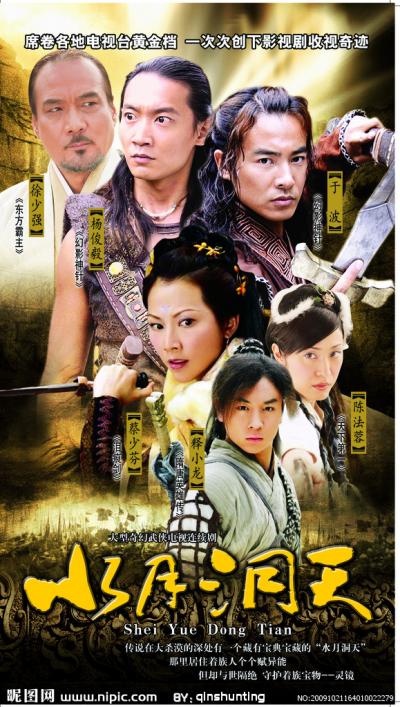 水月洞天 (2003)