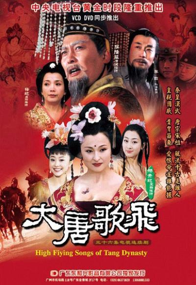 大唐歌飞 (2003)
