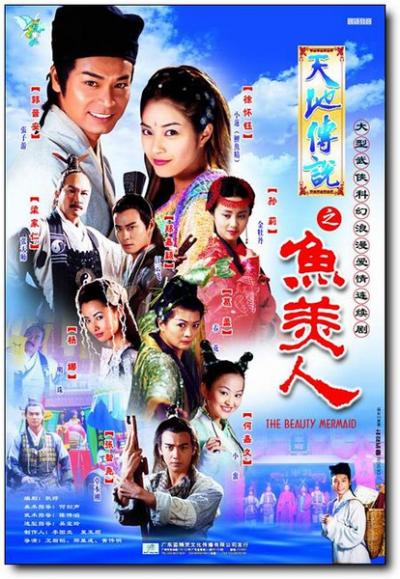 天地传说之鱼美人 (2000)