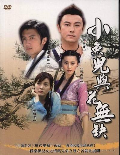 小鱼儿与花无缺 (2005)