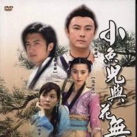 小鱼儿与花无缺 (2005)