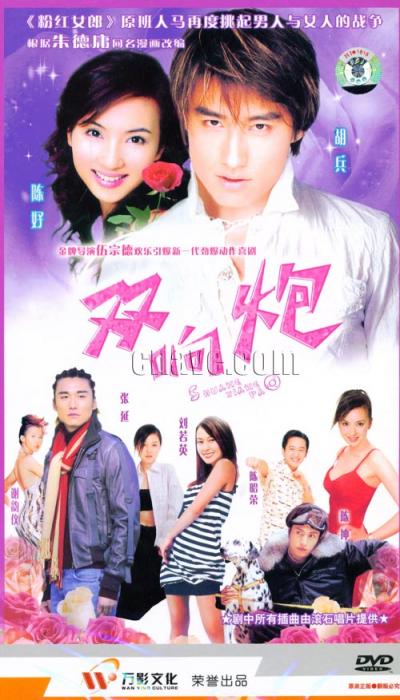 双响炮 (2003)