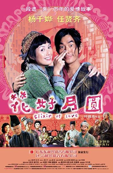 花好月圆 (2004)