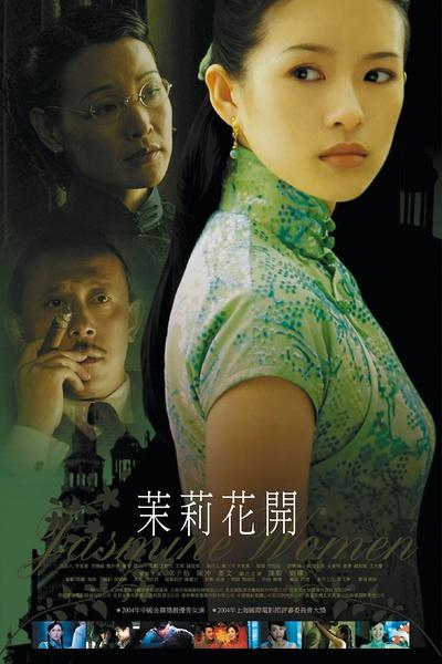 茉莉花开 (2004)