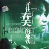 开往春天的地铁 (2002)