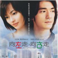 向左走．向右走 (2003)