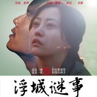 浮城谜事(2012)
