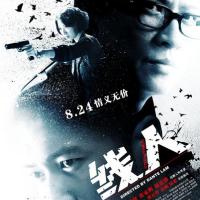 线人(2010)