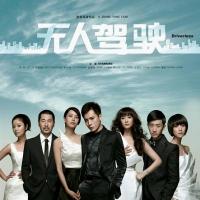 无人驾驶 (2010)