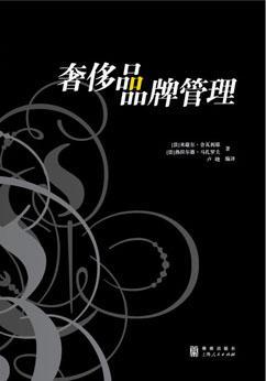 奢侈品品牌管理