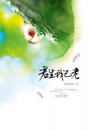 君生我已老