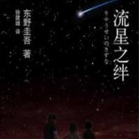流星之绊