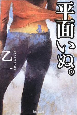 平面いぬ。