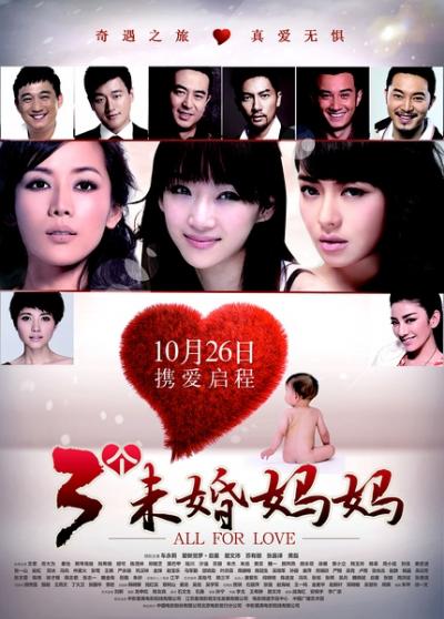 三个未婚妈妈(2012)